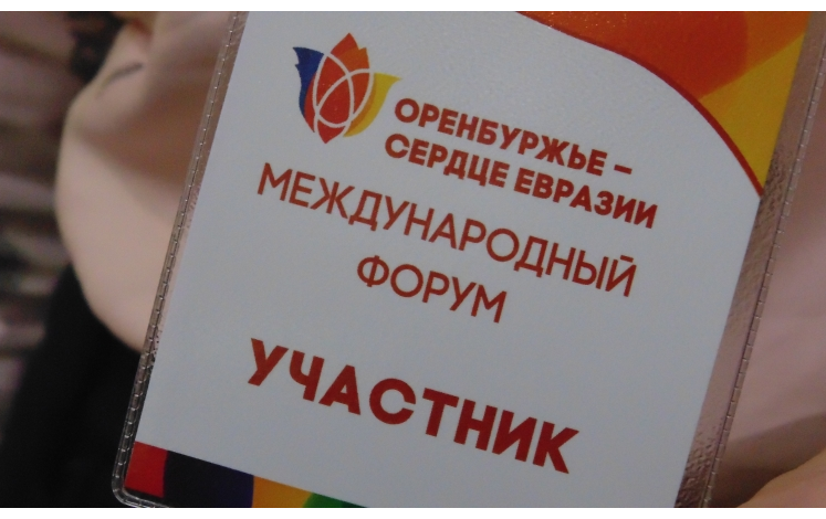 Международный экономический форум «Оренбуржье-сердце Евразии»